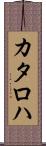 カタロハ Scroll
