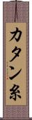 カタン糸 Scroll