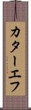 カターエフ Scroll