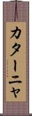 カターニャ Scroll