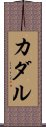 カダル Scroll