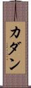 Cadan Scroll