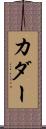 カダー Scroll