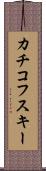カチコフスキー Scroll
