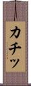 カチッ Scroll