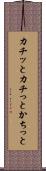 カチッと Scroll