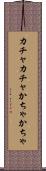 カチャカチャ Scroll