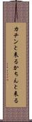 カチンと来る Scroll