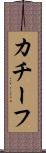 カチーフ Scroll