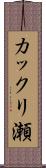 カックリ瀬 Scroll