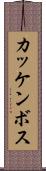 カッケンボス Scroll