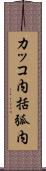 カッコ内 Scroll