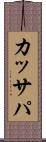 カッサパ Scroll