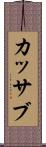 カッサブ Scroll
