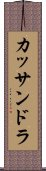カッサンドラ Scroll