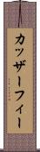 カッザーフィー Scroll
