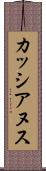 カッシアヌス Scroll