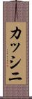カッシニ Scroll