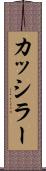 カッシラー Scroll