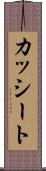 カッシート Scroll