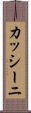 カッシーニ Scroll