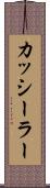 カッシーラー Scroll