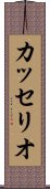 カッセリオ Scroll