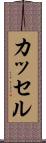 カッセル Scroll
