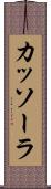 カッソーラ Scroll