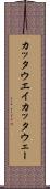 カッタウエイ Scroll