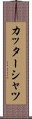 カッターシャツ Scroll