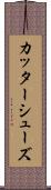 カッターシューズ Scroll