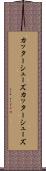 カッターシューズ Scroll