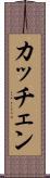 カッチェン Scroll