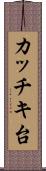 カッチキ台 Scroll