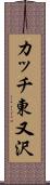 カッチ東又沢 Scroll