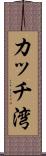 カッチ湾 Scroll