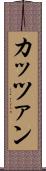 カッツァン Scroll