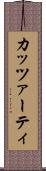 カッツァーティ Scroll