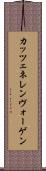 カッツェネレンヴォーゲン Scroll