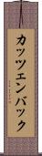 カッツェンバック Scroll