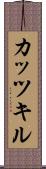 カッツキル Scroll