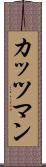 カッツマン Scroll