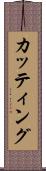 カッティング Scroll