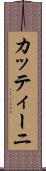 カッティーニ Scroll