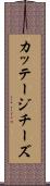 カッテージチーズ Scroll
