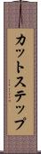 カット・ステップ Scroll