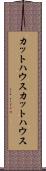 カットハウス Scroll
