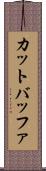 カット・バッファ Scroll