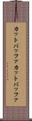 カットバッファ Scroll